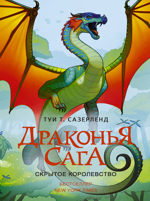 Title details for Скрытое королевство by Сазерленд, Туи - Available